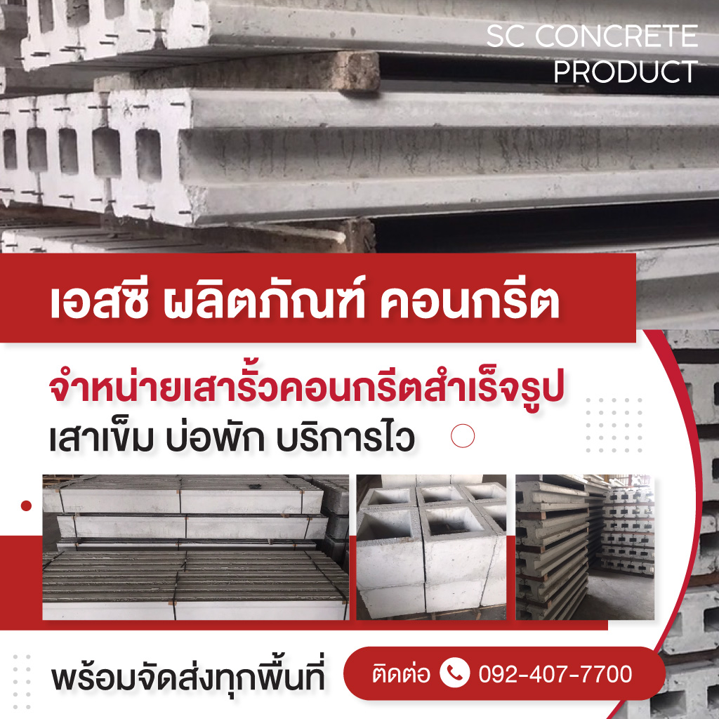 80013719-mobilebanner-คอนกรีตผสมเสร็จ-เสาริ้วคอนกรีต-ปทุมธานี-SCCONCRETE-02