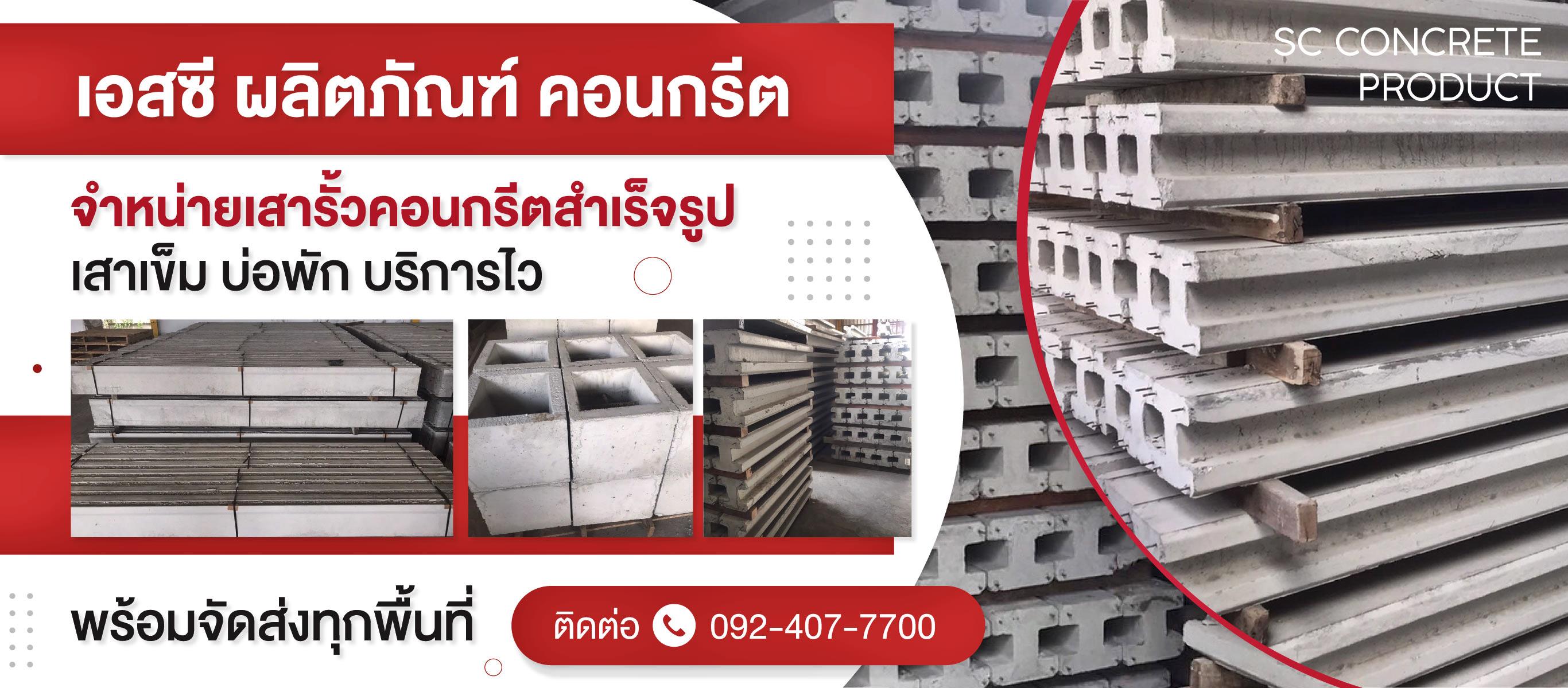 คอนกรีตผสมเสร็จ เสาริ้วคอนกรีต ปทุมธานี SCCONCRETE